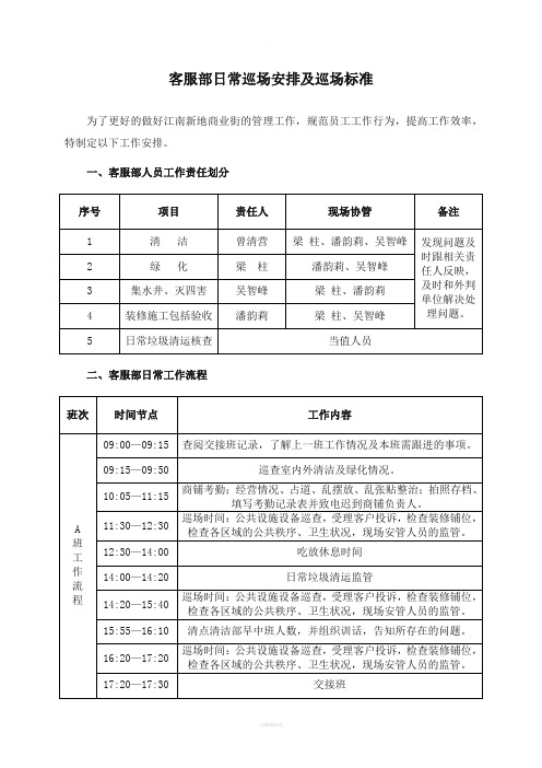 客服部日常巡场责任安排及巡场标准