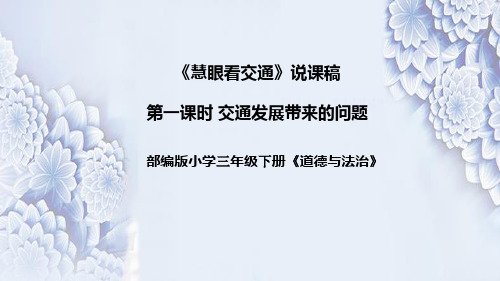 统编道德与法治三年下册《慧眼看交通》第一课时“交通发展带来的问题”说课稿(附反思)课件PPT