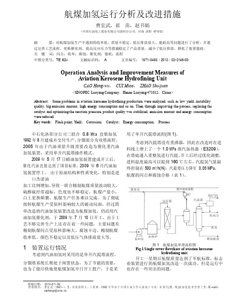 航煤加氢运行分析及改进措施