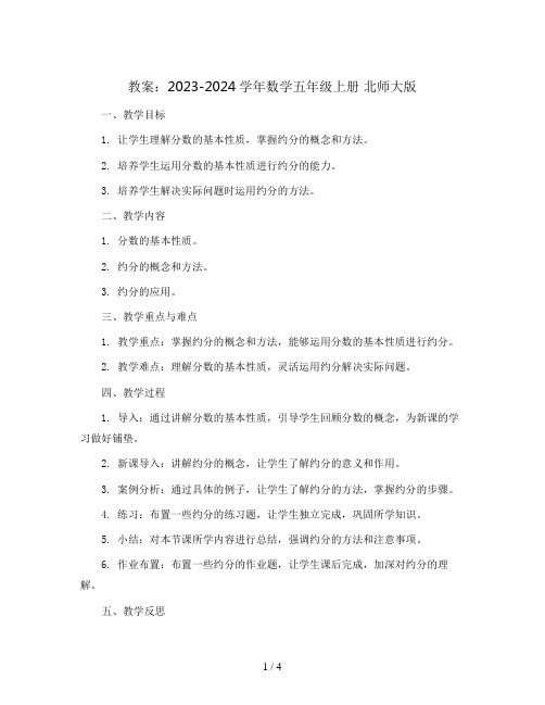 约分 教案2023-2024学年数学五年级上册 北师大版