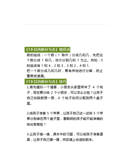 一年级数学上册《10以内的分与合》技巧及练习题