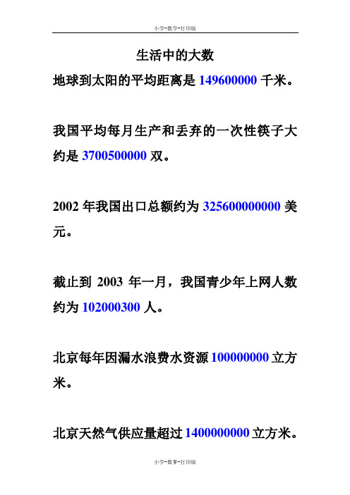 人教版-数学-四年级上册-生活数学：身边的大数