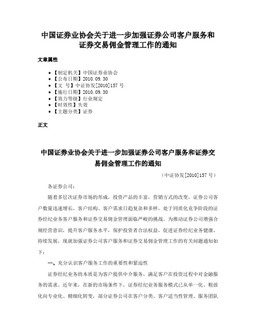 中国证券业协会关于进一步加强证券公司客户服务和证券交易佣金管理工作的通知