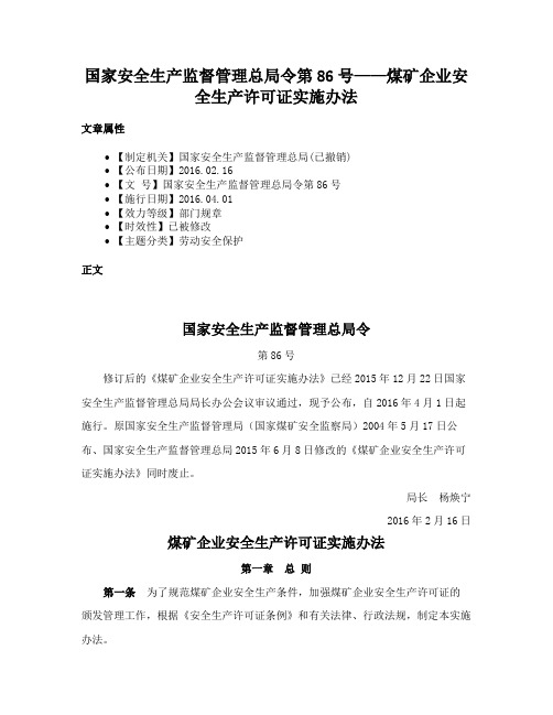 国家安全生产监督管理总局令第86号——煤矿企业安全生产许可证实施办法