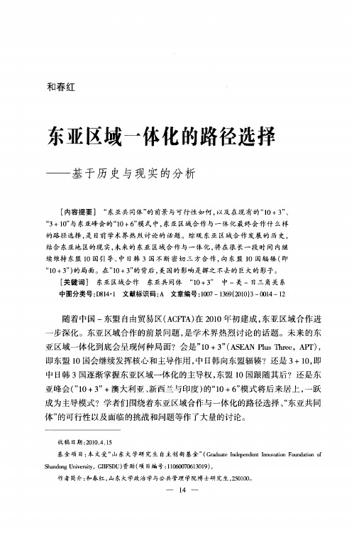 东亚区域一体化的路径选择——基于历史与现实的分析