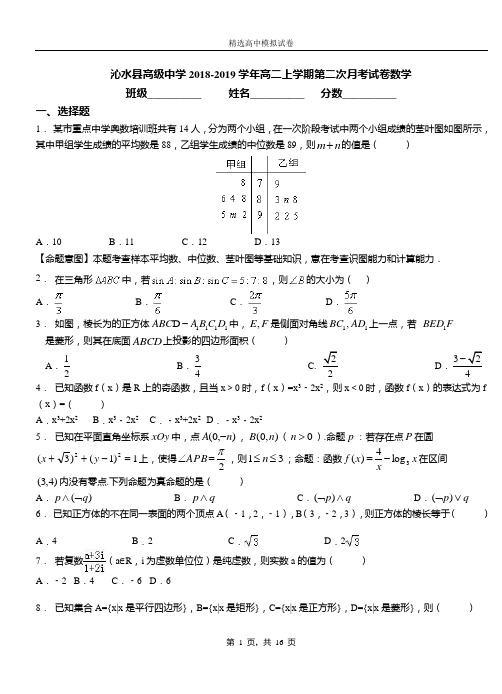 沁水县高级中学2018-2019学年高二上学期第二次月考试卷数学