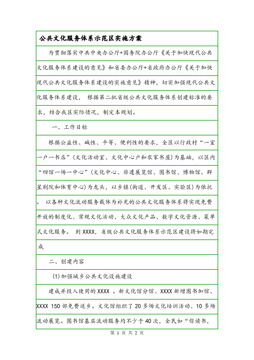 公共文化服务体系示范区实施方案.doc