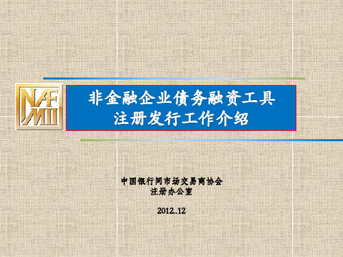 交易商协会非金融企业债务融资工具发行注册工作介绍