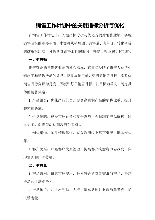 销售工作计划中的关键指标分析与优化