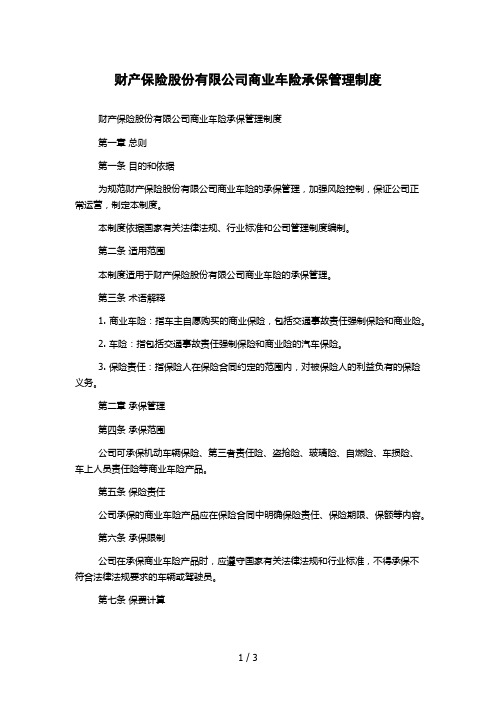 财产保险股份有限公司商业车险承保管理制度