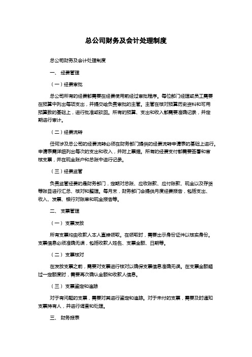 总公司财务及会计处理制度