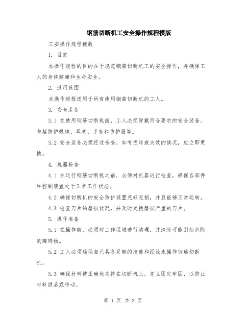 钢筋切断机工安全操作规程模版