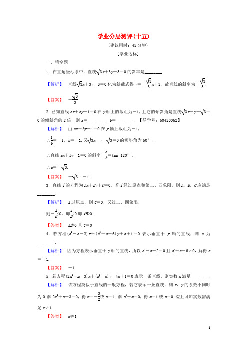 高中数学 学业分层测评15 苏教版必修2