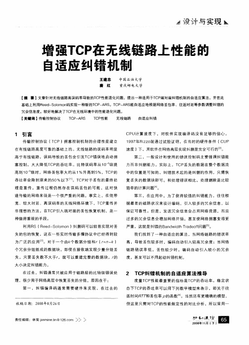 增强TCP在无线链路上性能的自适应纠错机制