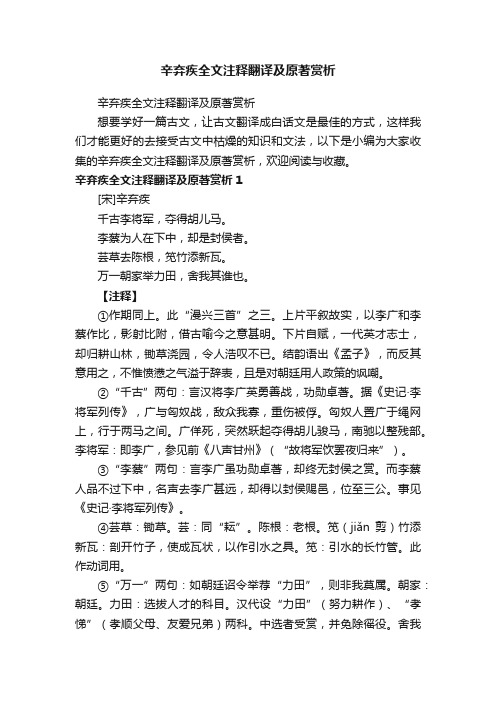 辛弃疾全文注释翻译及原著赏析