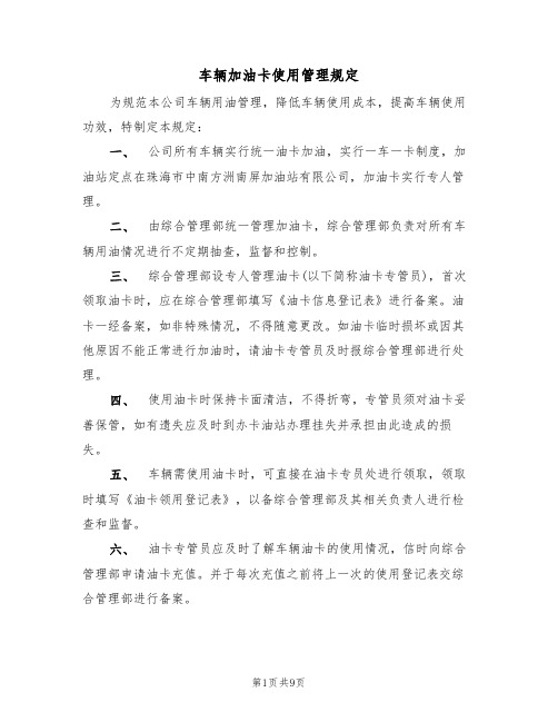 车辆加油卡使用管理规定(5篇)