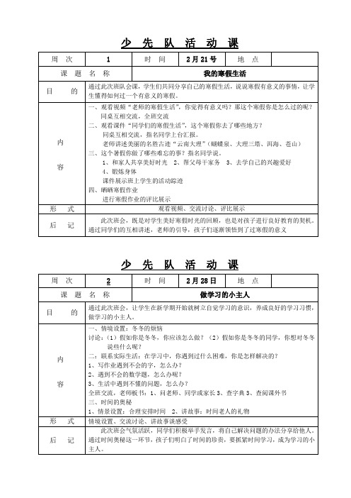 小学少先队活动课 学期安排表