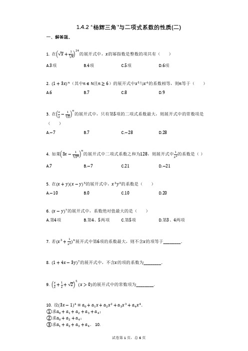 高三复习数学142_“杨辉三角”与二项式系数的性质(二)(有答案)