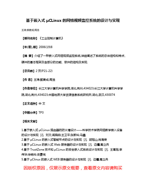 基于嵌入式μCLinux的网络视频监控系统的设计与实现