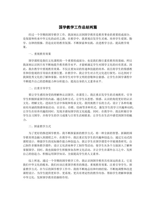 国学教学工作总结两篇