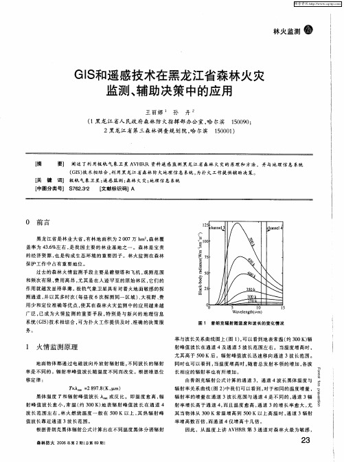 GIS和遥感技术在黑龙江省森林火灾监测、辅助决策中的应用