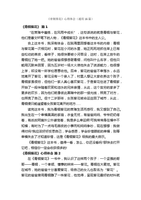 《青铜葵花》心得体会(通用16篇)