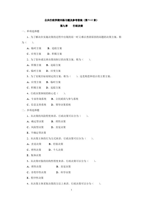 国家开放大学2020秋公共行政学期末复习练习题及参考答案(第9-12章)doc