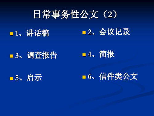 8、日常事务性公文(2)