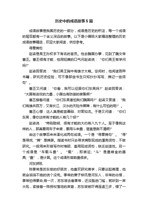 历史中的成语故事5篇