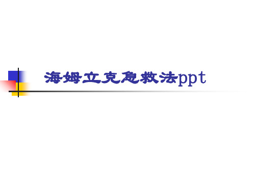 海姆立克急救法ppt ppt课件