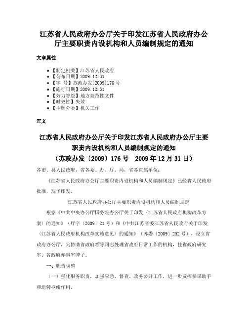 江苏省人民政府办公厅关于印发江苏省人民政府办公厅主要职责内设机构和人员编制规定的通知