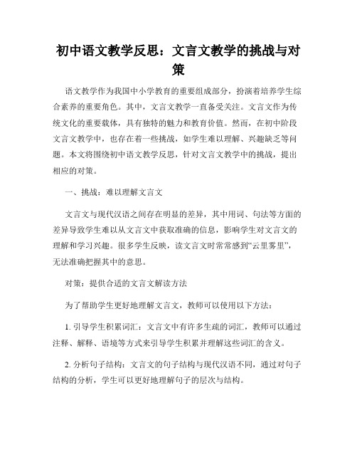 初中语文教学反思：文言文教学的挑战与对策