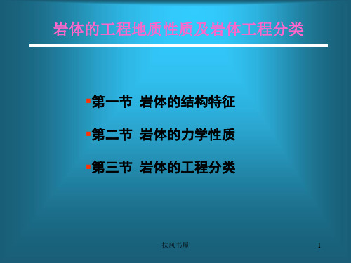 岩体的工程地质性质及岩体工程分类[业界优制]