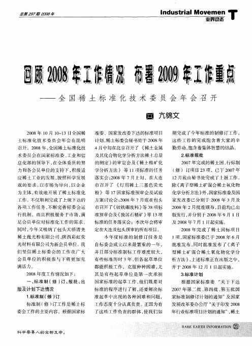 回顾2008年工作情况 布置2009年工作重点——全国稀土标准化技术委员会年会召开