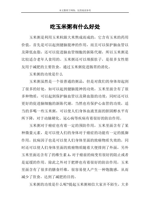 吃玉米粥有什么好处
