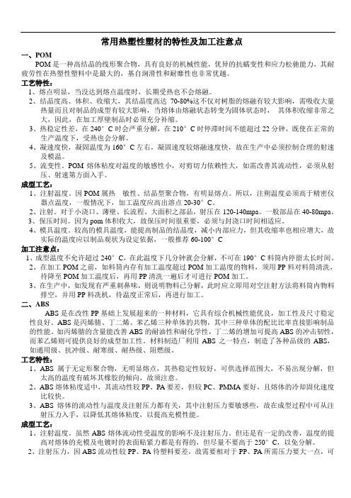 常用热塑性塑材的特性及加工注意点