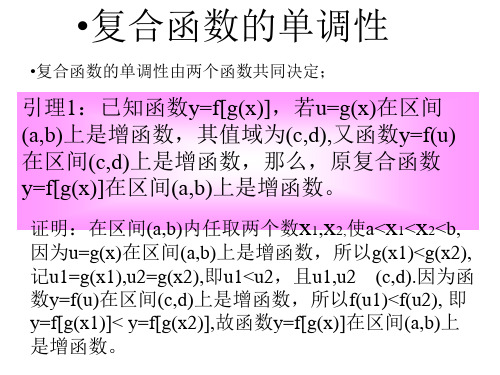 复合函数及抽象函数的单调性名师制作优质教学资料