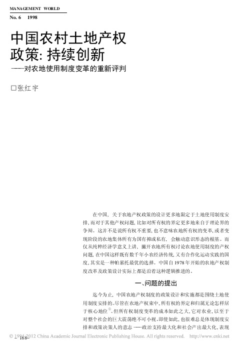 中国农村土地产权政策_持续创新_对农地使用制度变革的重新评判