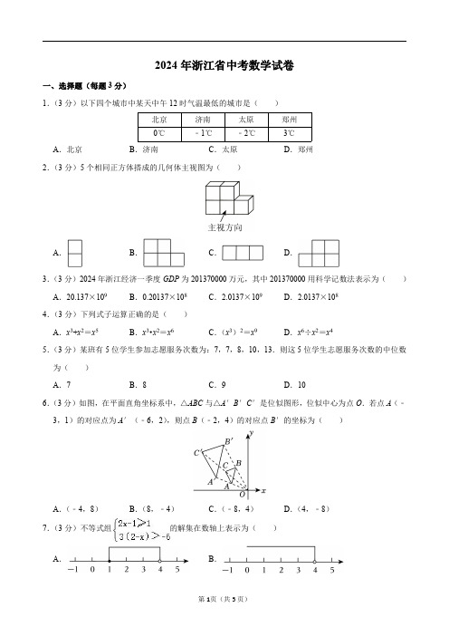 2024年浙江省中考数学试卷及答案解析