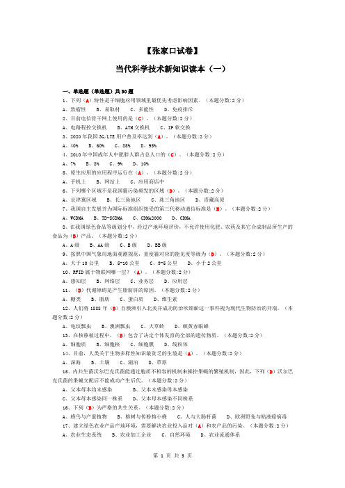 2016年【张家口试卷】当代科学技术新知识读本(一)3