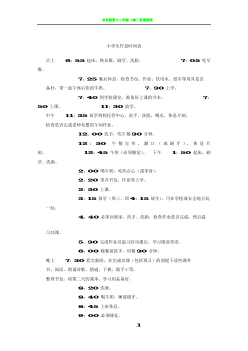 小学生作息时间表-小学生的作息安排表