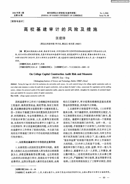 高校基建审计的风险及措施
