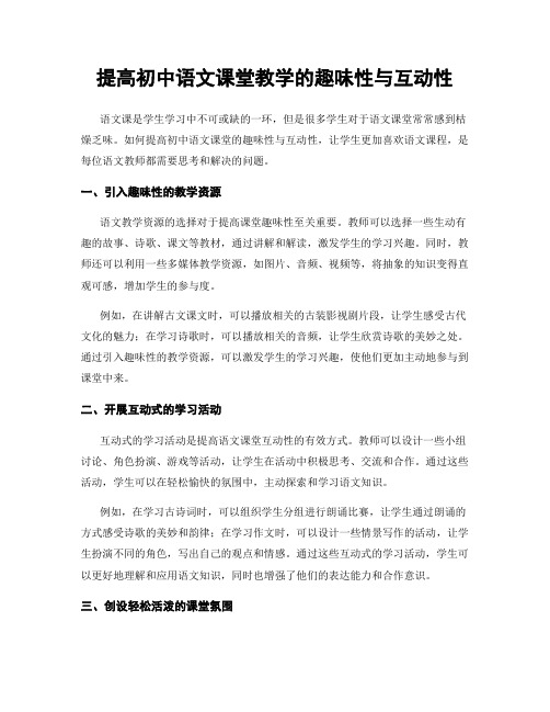 提高初中语文课堂教学的趣味性与互动性