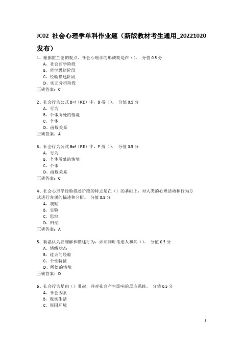 2023年JC02社会心理学单科作业题