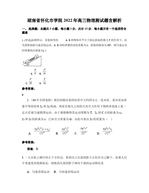 湖南省怀化市学院2022年高三物理测试题含解析