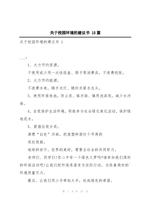 关于校园环境的建议书 15篇