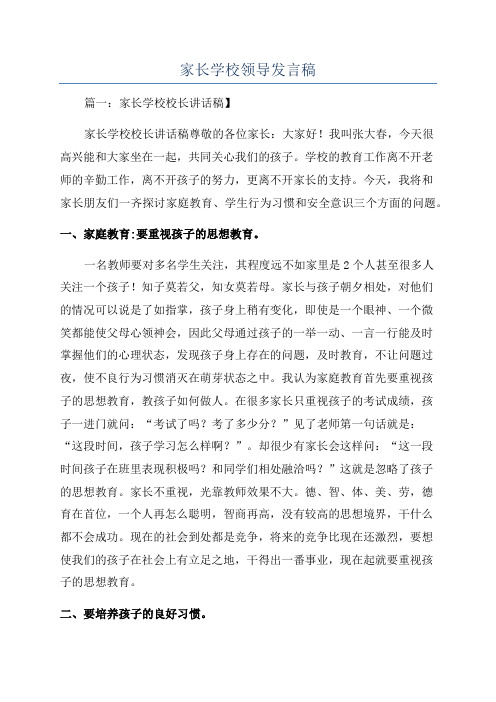 家长学校领导发言稿.docx