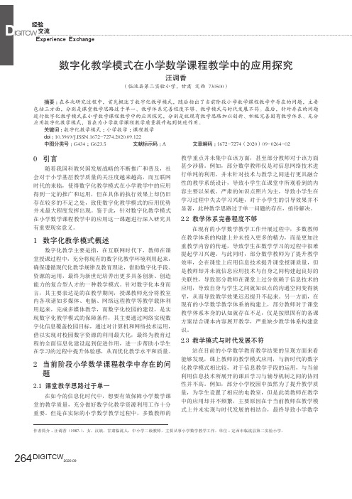 数字化教学模式在小学数学课程教学中的应用探究