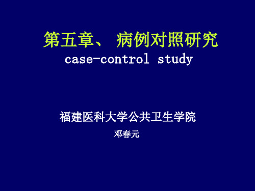 病例对照研究(case-control_study)基本原理