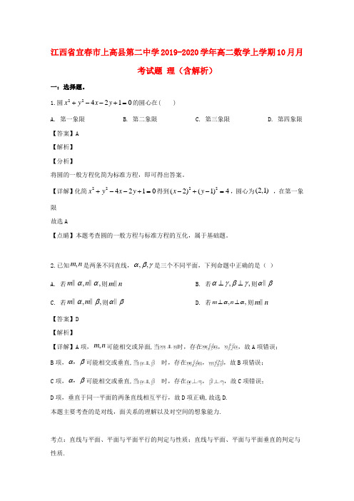 江西省宜春市上高县第二中学2019_2020学年高二数学上学期10月月考试题理(含解析)